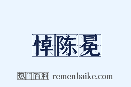 悼陈冕是什么意思的图片